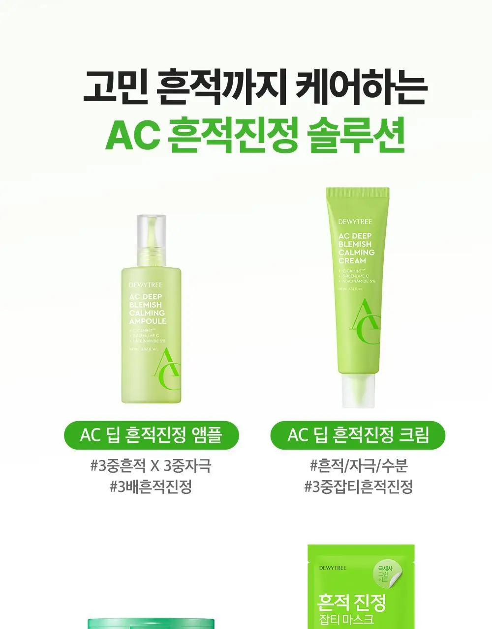 [흔적수분크림] 듀이트리 AC 딥 흔적 진정 크림 60ml 상세페이지 46